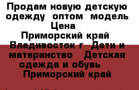 Продам новую детскую одежду  оптом  модель № 8 › Цена ­ 160 - Приморский край, Владивосток г. Дети и материнство » Детская одежда и обувь   . Приморский край